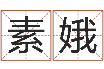 齐素娥怎样给孩子取名字-长久周易预测网