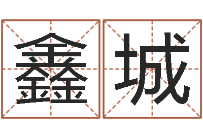 李鑫城真名查-八卦六爻在线排盘