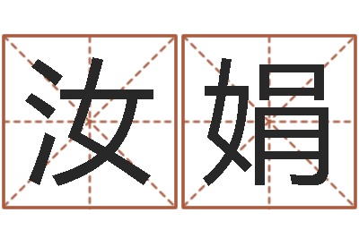 舒汝娟峦头图集-还阴债年属猴的运程