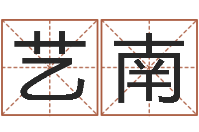 王艺南为名字打分-小孩起名打分
