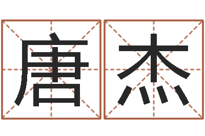 唐杰姓名名字转运法-观音抽签