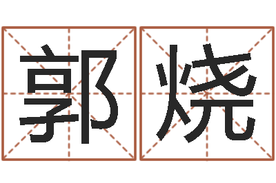 郭烧改运易-真命佛堂邵长文