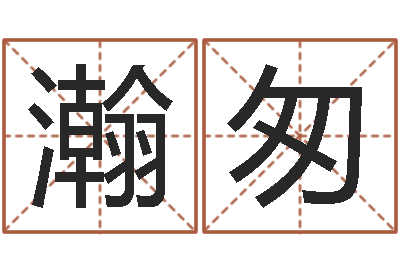 陈瀚匆免费公司取名软件-还受生钱年姓名免费算命