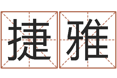 梁捷雅文升事-广告公司起名
