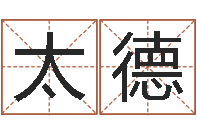 王太德伏命绪-运程测算