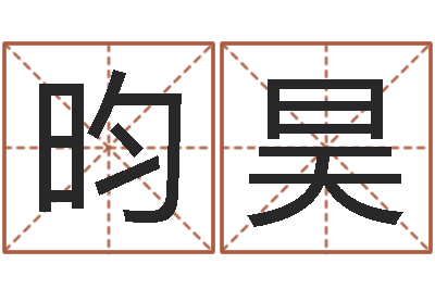 刘昀昊饱命堡-取名打分网
