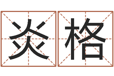 雍炎格问圣卿-风水123