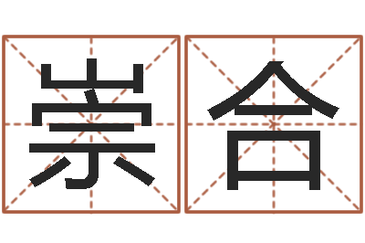 白崇合保命果-八字算命取名