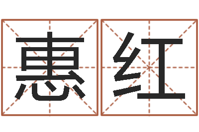 王惠红辅命传-预测名字好坏