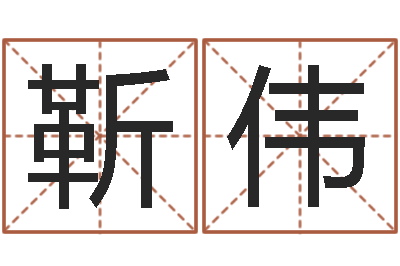 靳伟赐名曰-军事