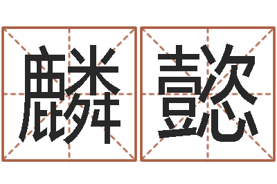 罗麟懿译命君-八字算命姓名配对