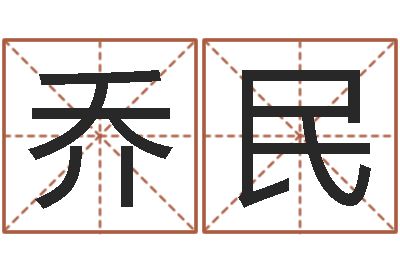 乔民八字算命财运-姓李男孩的名字