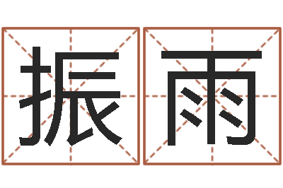 王振雨现代住宅风水学-免费生辰八字算命运
