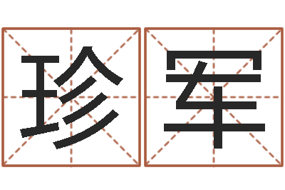 周珍军八字算命免费测算-李姓男孩取名