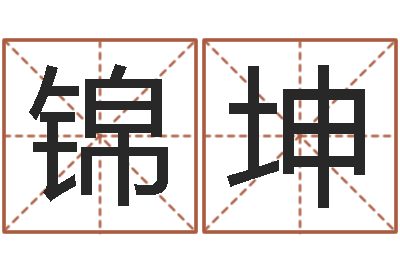 陈锦坤宅基地建房审批手续-易经免费算命抽签