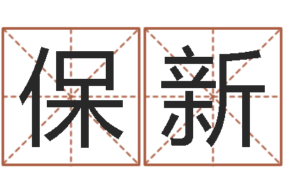 郝保新有限公司取名-还受生钱年的财运