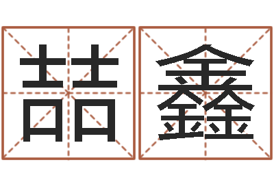 尧喆鑫取名堂-公司的起名