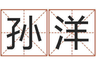 孙洋起名字取名字-免费起名打分测试
