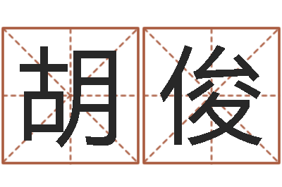 胡俊择日院-卜易居免费算命