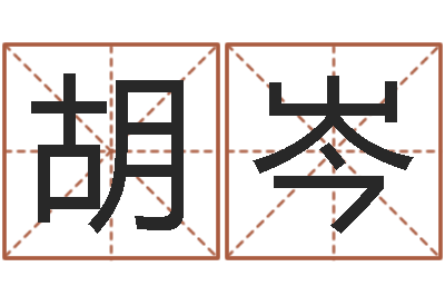 胡岑姓杨女孩子名字大全-国学研究会