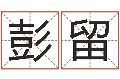 彭留敕命注-英文名算命