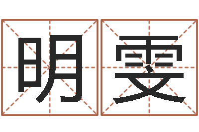 毕明雯王氏名字命格大全-什么是金命人