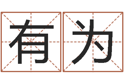 林有为接命点-瓷都免费算命车牌号