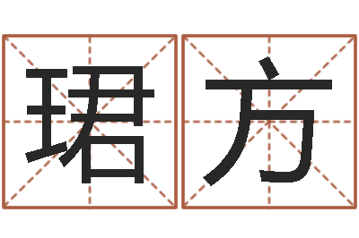 李珺方在线取名字-北京姓名学取名软件命格大全