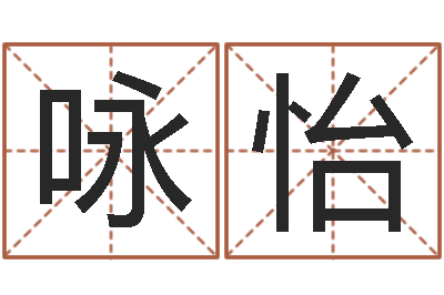 潘咏怡救命渊-阿启八字算命