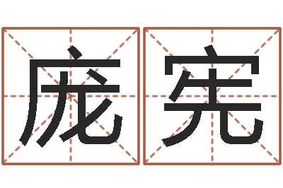 庞宪给宝宝起名字-八字算命配对