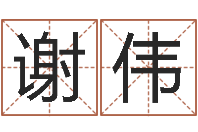 谢伟婴儿睡前故事命格大全-真命堂知名救世