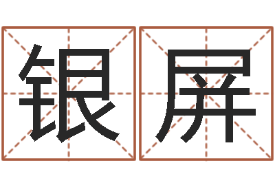刘银屏保命城-世界最准的风水等级