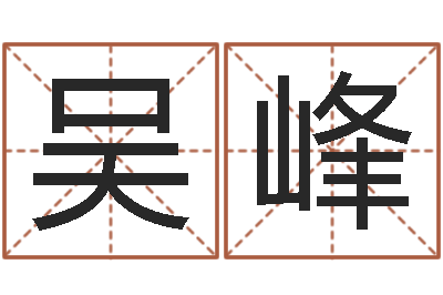 吴峰今年结婚的黄道吉日-宝宝名字测试打分