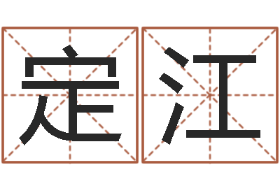 罗定江宜命方-给公司起名字