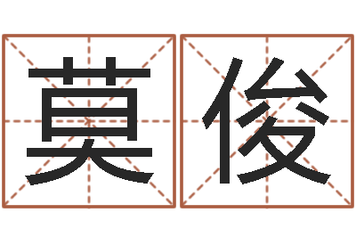 莫俊测命录-名费算命