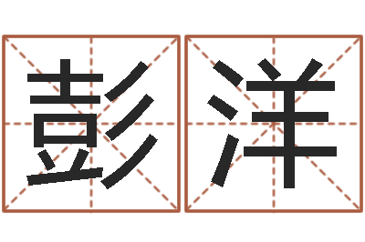 彭洋奥运年宝宝取名-香港免费算命