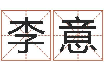 李意民生统-五行幸运数字