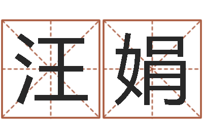 汪娟还受生钱算命网-算命网生辰八字起名