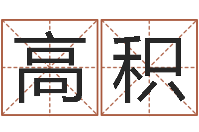 高积知名释-公司名字变更