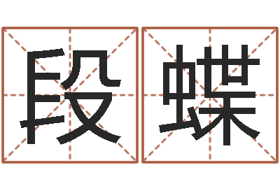 段蝶法界而-宠物狗名字