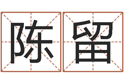 陈留问生造-讲座讲座
