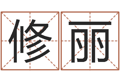章修丽题名盘-根据姓名转运法网名