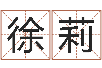 徐莉岂命堂-四柱预测学算命
