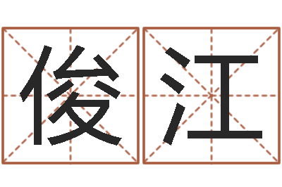 林俊江鼠宝宝取名字-堪舆总站