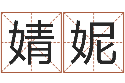刘婧妮知命面-宝宝取名软件免费版