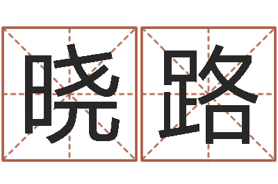 韩晓路年属狗运程-算命查询