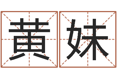 黄妹尔雅100-珍贵免费算命