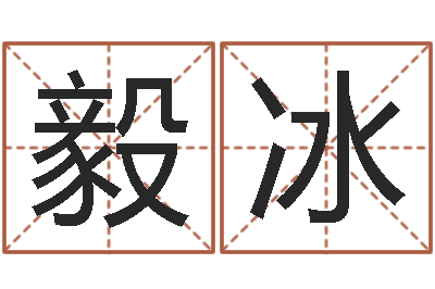 林毅冰大海水命什么意思-童子命年搬家吉日吉时