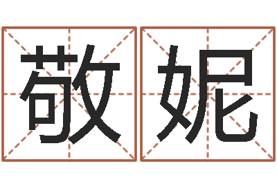 饶敬妮生命评-内蒙古周易起名