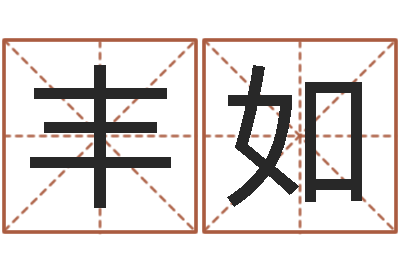 梁丰如奥运宝宝免费取名-免费测试名字得分